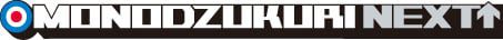 monodzukuri-logo Monodzukuri Next Logo