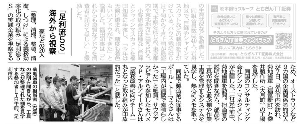 Ashikaga 5S Tour Newspaper Article Ashikaga 5S Tour Newspaper Article