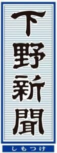 Shimotsuke Shinbun Logo Shimotsuke Shinbun Logo