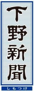 Shimotsuke Shinbun Logo